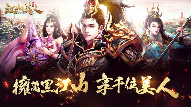 《江山美人》繁中版什么時候出？注冊預約游戲上線介紹公告