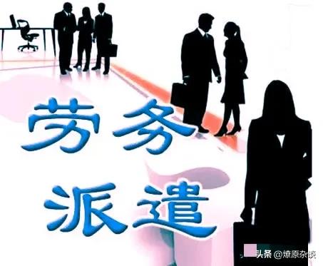 勞務派遣和單位的一般合同制，區別是什么？
