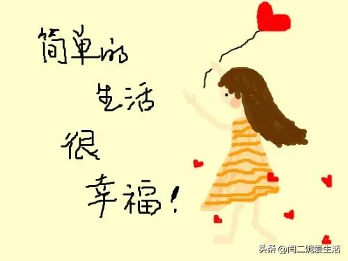 
怎么讓自己快樂起來？