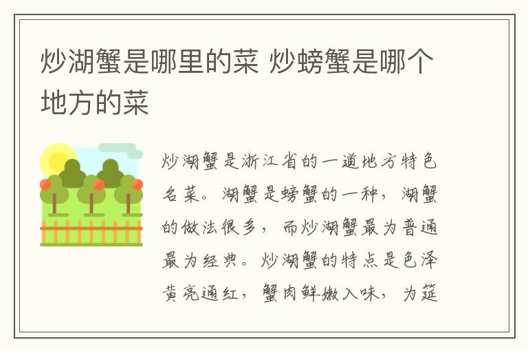 炒湖蟹是哪里的菜 炒螃蟹是哪個地方的菜