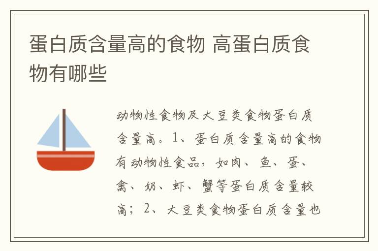 蛋白質含量高的食物 高蛋白質食物有哪些