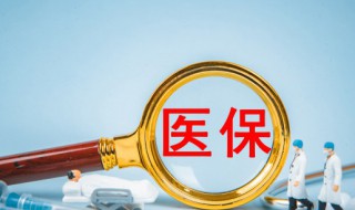 公司買的醫保怎么用公司里買的醫保有什么用