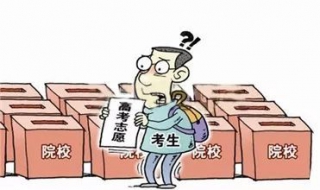高考志愿填報技巧有哪些 填報志愿要注意哪些問題