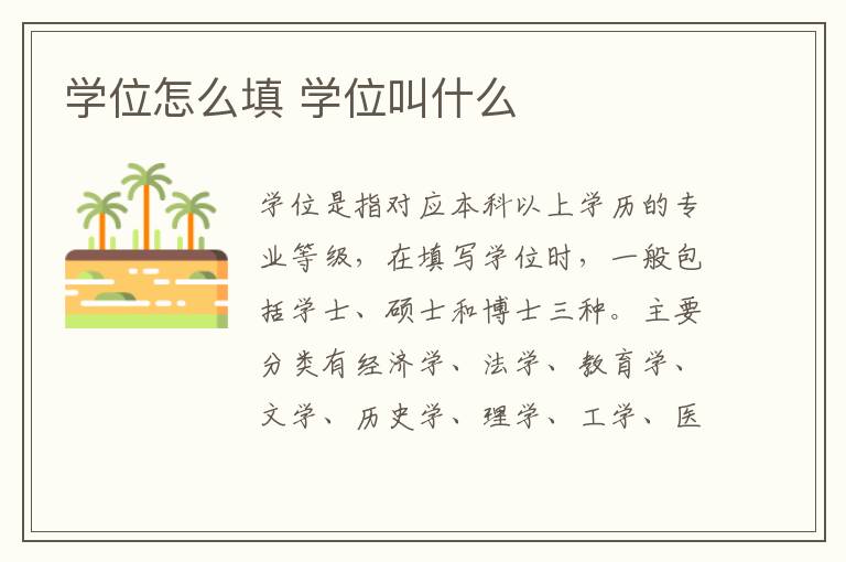 學位怎么填 學位叫什么