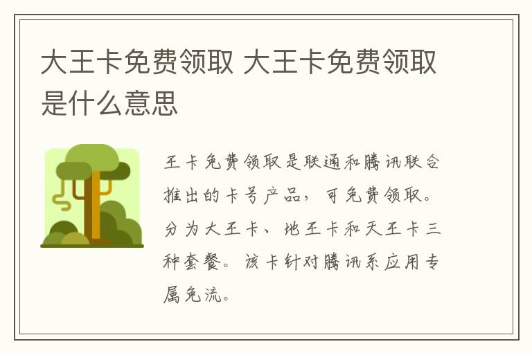 大王卡免費領取 大王卡免費領取是什么意思