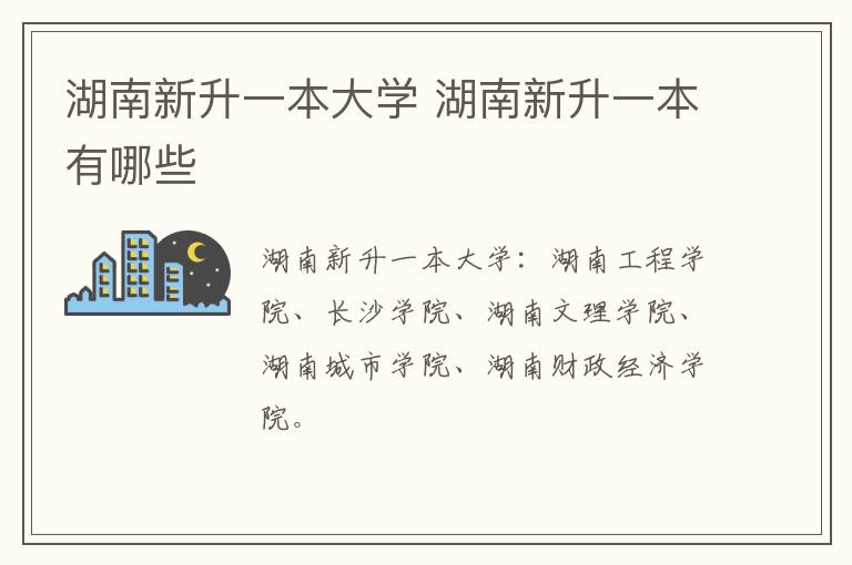 湖南新升一本大學 湖南新升一本有哪些