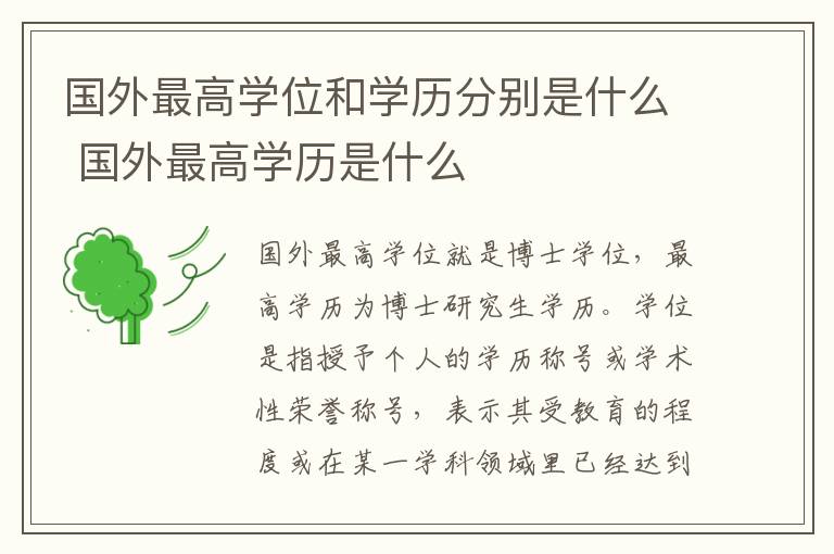 國外最高學位和學歷分別是什么 國外最高學歷是什么