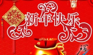 2019豬年祝福語簡短 挑一句喜歡的發朋友圈
