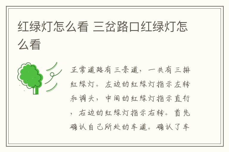 紅綠燈怎么看 三岔路口紅綠燈怎么看