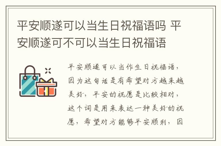 平安順遂可以當生日祝福語嗎 平安順遂可不可以當生日祝福語