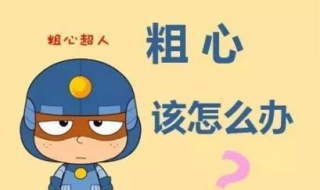粗心怎么辦 快來pick以下信息
