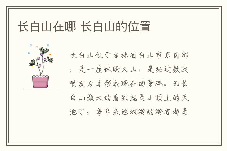 長白山在哪 長白山的位置