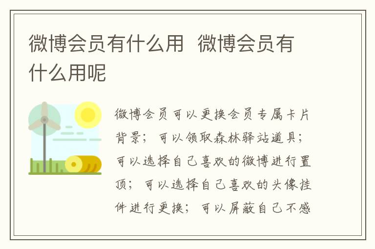 微博會員有什么用  微博會員有什么用呢