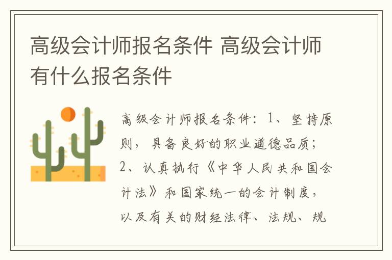 高級會計師報名條件 高級會計師有什么報名條件