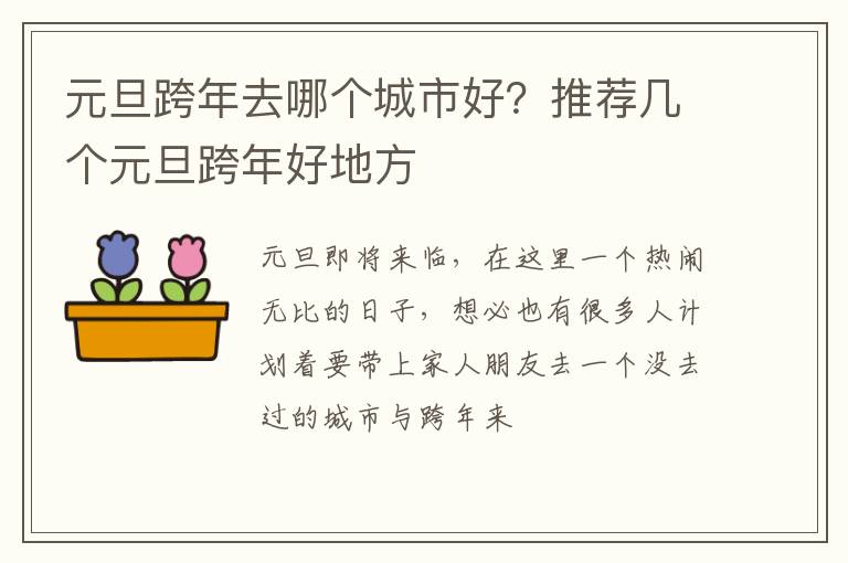 元旦跨年去哪個城市好？推薦幾個元旦跨年好地方