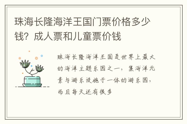 珠海長隆海洋王國門票價格多少錢？成人票和兒童票價錢