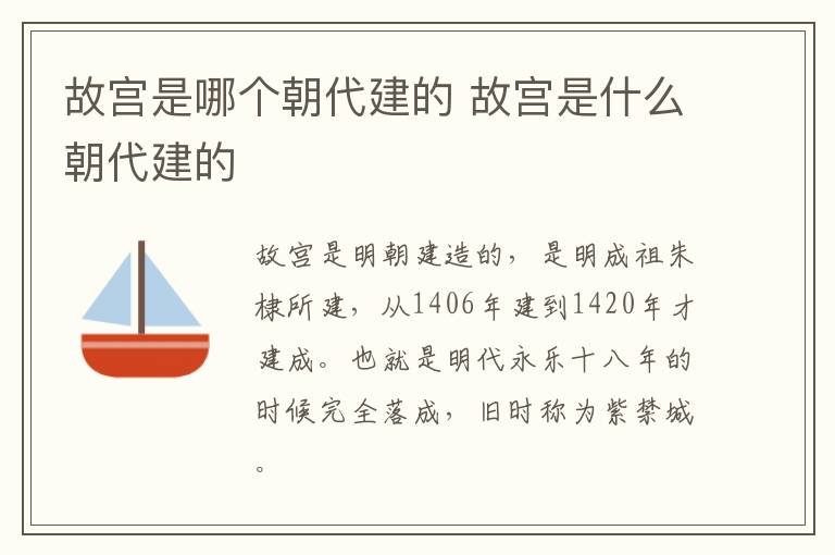 故宮是哪個朝代建的 故宮是什么朝代建的
