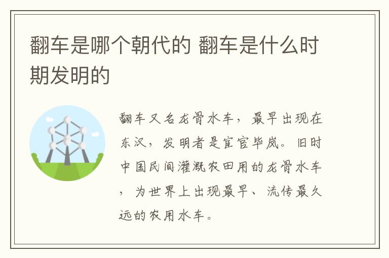 翻車是哪個朝代的 翻車是什么時期發明的