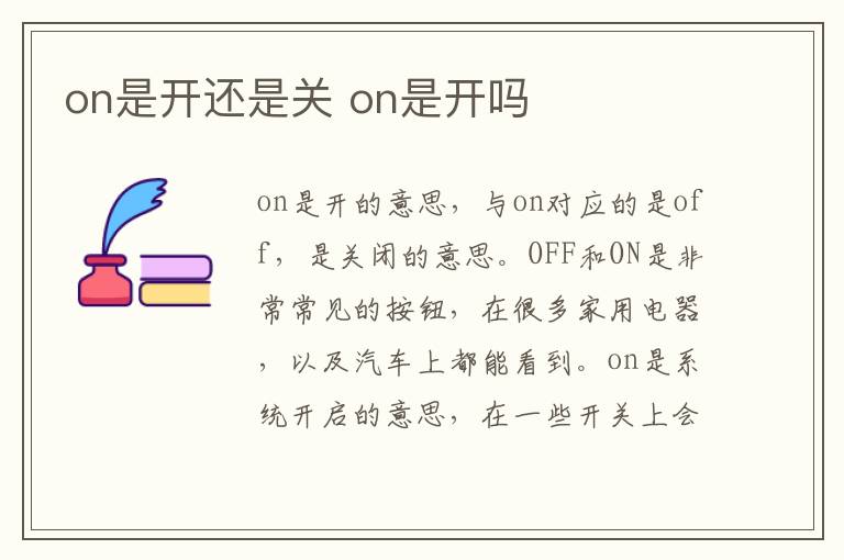 on是開還是關 on是開嗎