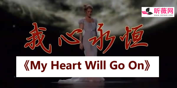 泰坦尼克號主題曲叫什么 誰唱的？