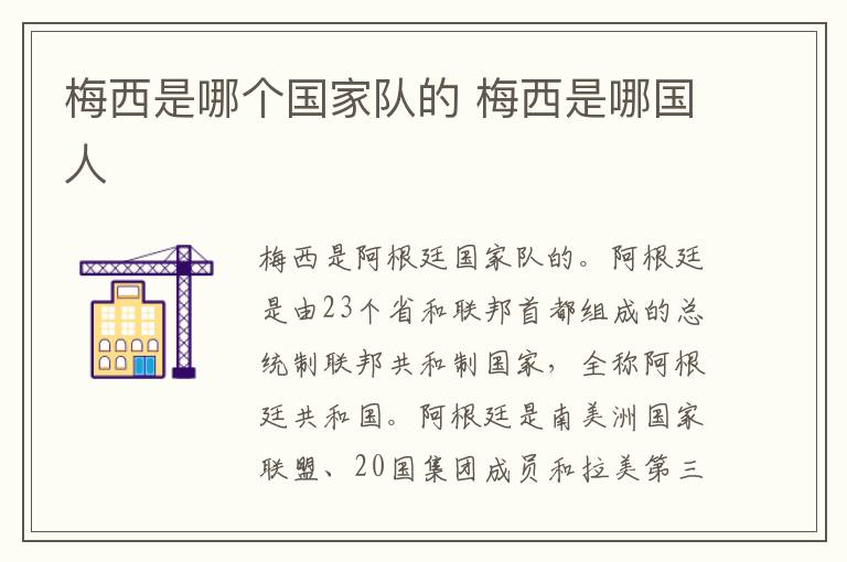 梅西是哪個國家隊的 梅西是哪國人