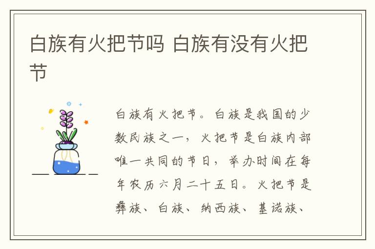 白族有火把節嗎 白族有沒有火把節