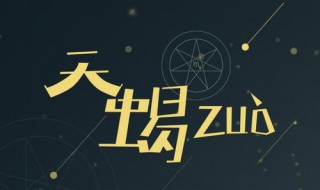 兩個天蝎座的人適合在一起嗎 兩個天蝎座組CP好不好