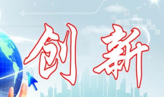 企業改革創新網絡模式如何運營，企業少投入多創新