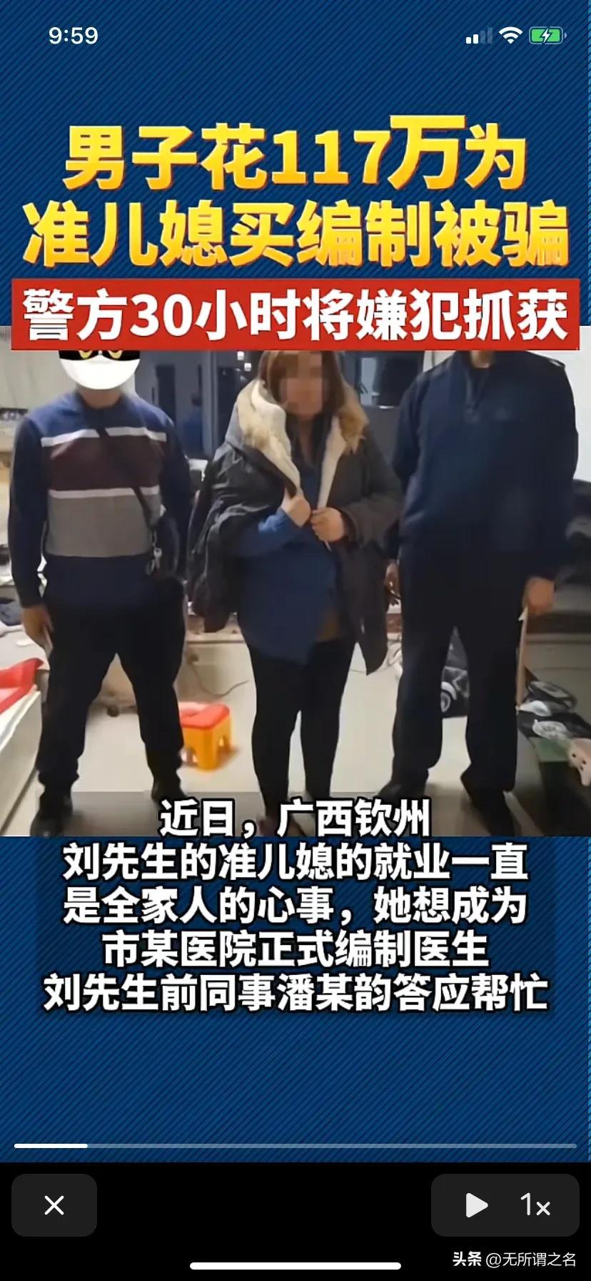 廣西劉先生花117萬給準兒媳買編制被騙！會人財兩空嗎？