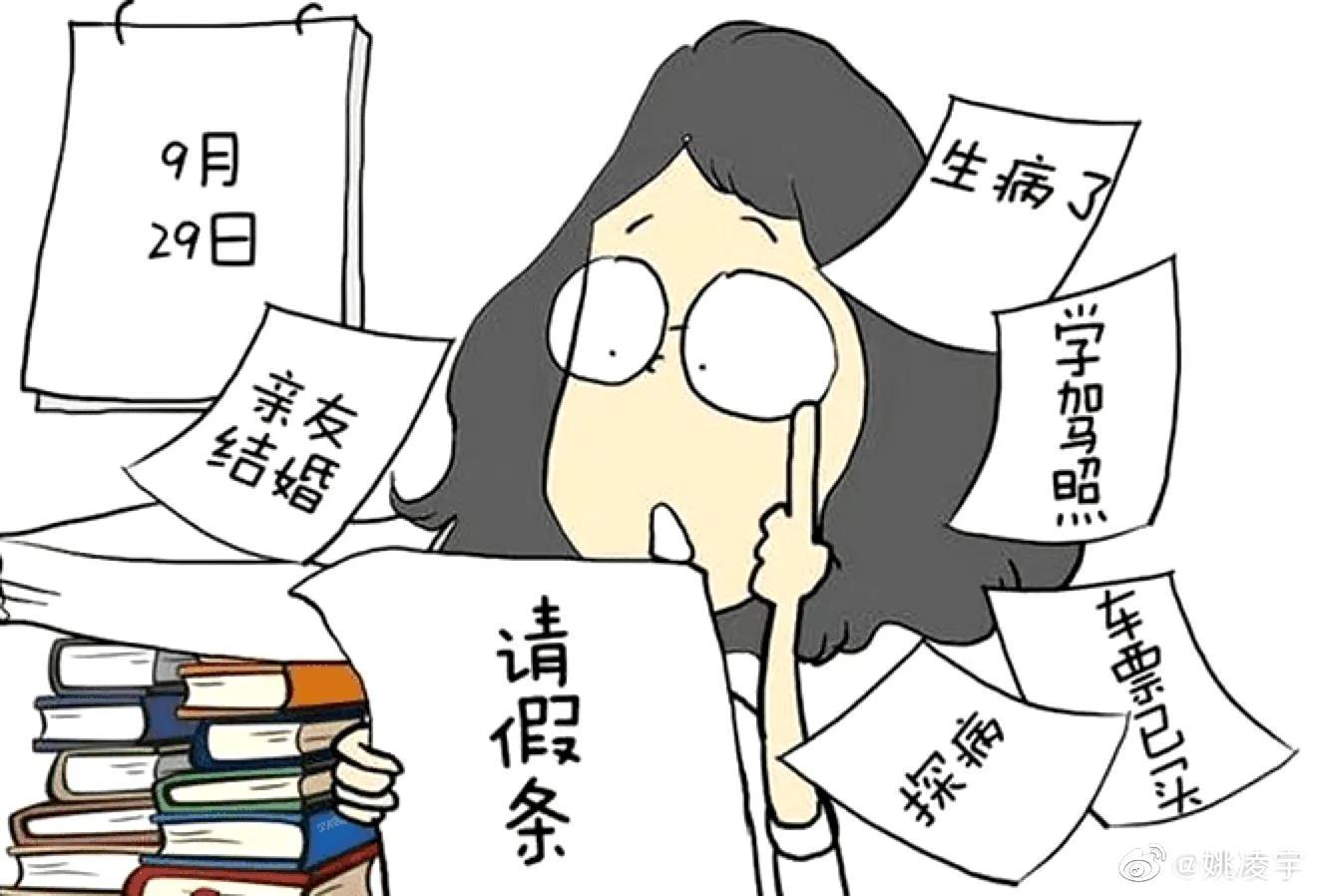 關于“大膽請假拒絕請假恥辱！”需正確理解！