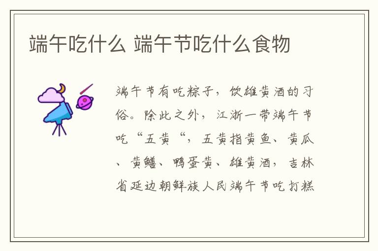 端午吃什么 端午節吃什么食物