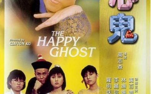 開心鬼(開心鬼系列)