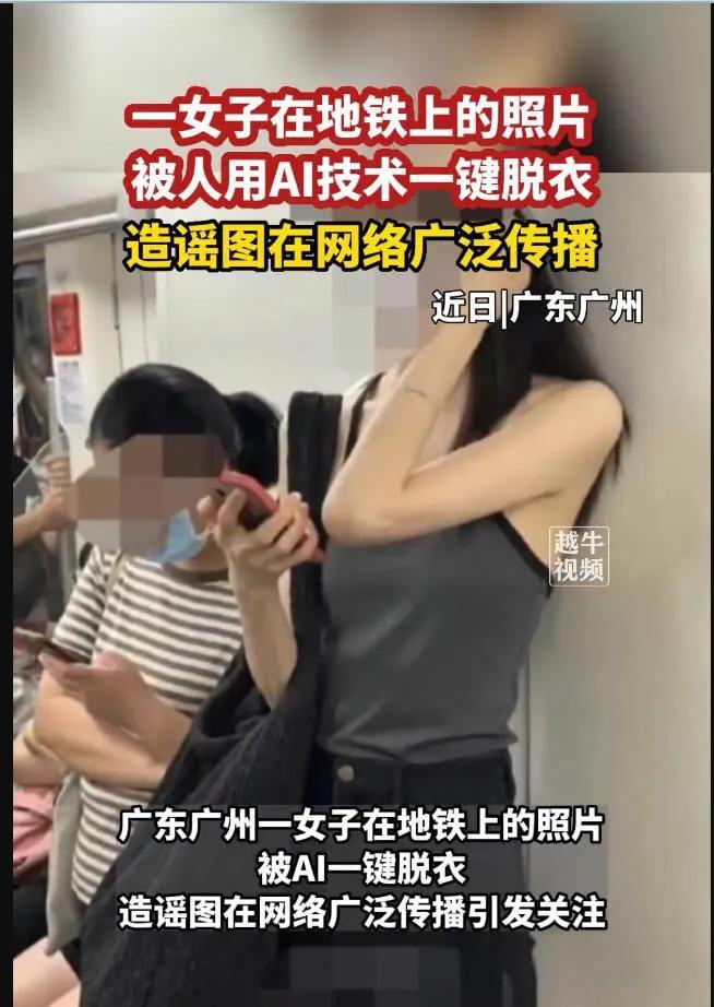 廣州地鐵出現妙齡美女裸體！原來都是ai惹的禍！