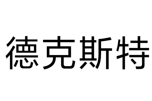德克斯特是什么
