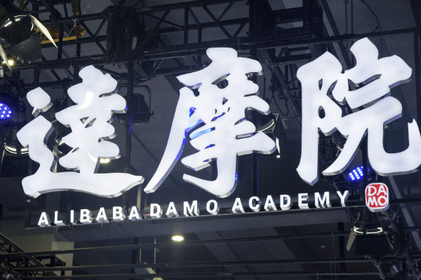 阿里巴巴達摩院是什么