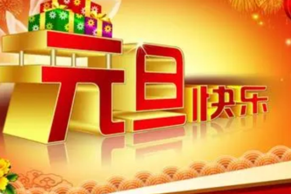 元旦節日祝福語簡短創意
