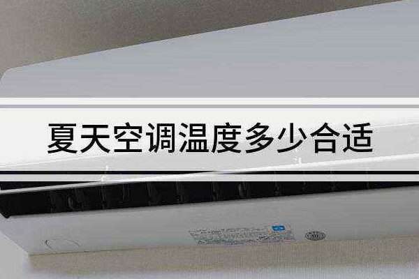 空調的溫度范圍