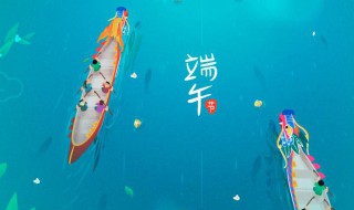 祝福端午節快樂的話 端午節有什么祝福的話