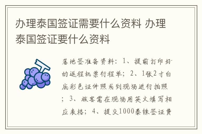 辦理泰國簽證需要什么資料 辦理泰國簽證要什么資料