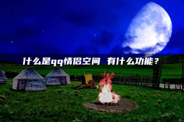 QQ那個情侶空間是什么意思