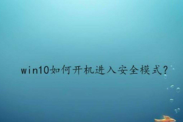 win10安全模式怎么進入