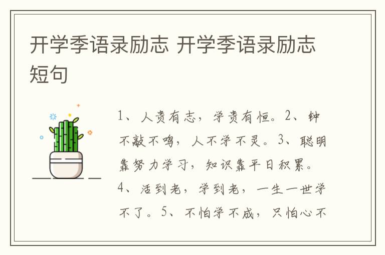 開學季語錄勵志 開學季語錄勵志短句