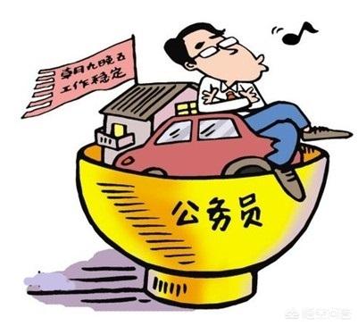 縣城公務員怎么樣？