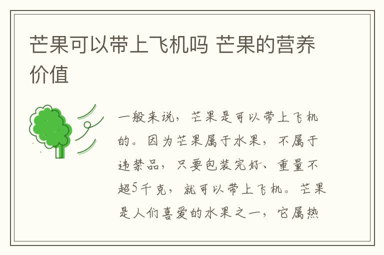 芒果可以帶上飛機嗎 芒果的營養價值