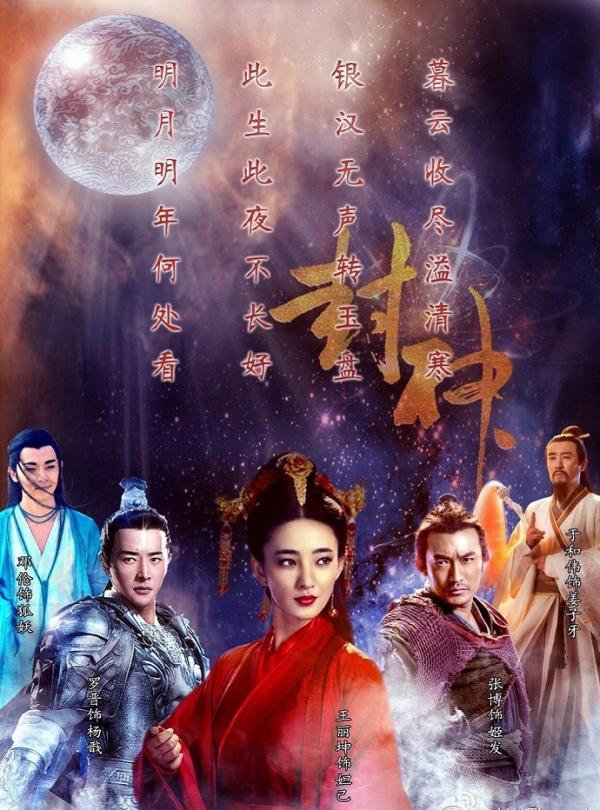 封神演義海報