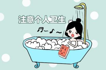 個人衛生小常識