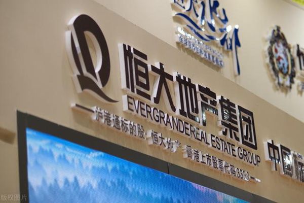 恒大地產最新消息 恒大集團出現了什么問題破產了嗎