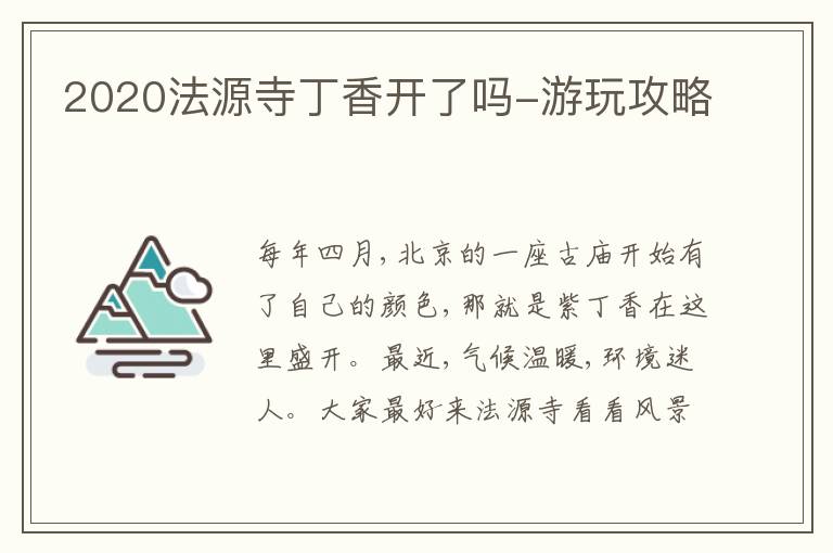 2020法源寺丁香開了嗎-游玩攻略
