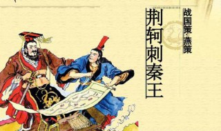 荊軻遂就車而去的就什么意思 荊軻早年經歷