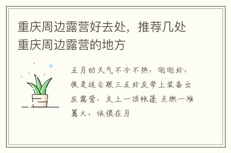 重慶周邊露營好去處，推薦幾處重慶周邊露營的地方